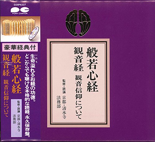 宗紋付きお経シリーズ 般若心経 観音経 観音信仰について