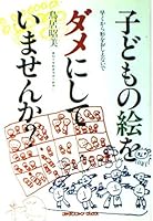 子どもの絵をダメにしていませんか?―早くから形をおしえないで 4574000325 Book Cover