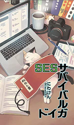 SESサバイバルガイド (技術コミュニケーション研究所)