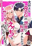 大好きなRPGの世界に転送されたのでえっちなサブクエだってがんばります！！4 (GirlsCREATIVE)