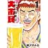 大市民 がん闘病記(1)