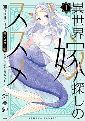 異世界嫁探しのススメ 〜30代独身男性は、モンスター娘から需要があるらしい〜のキービジュアル