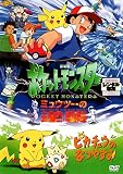 劇場版ポケットモンスター ミュウツーの逆襲/ピカチュウのなつやすみ[DVD]