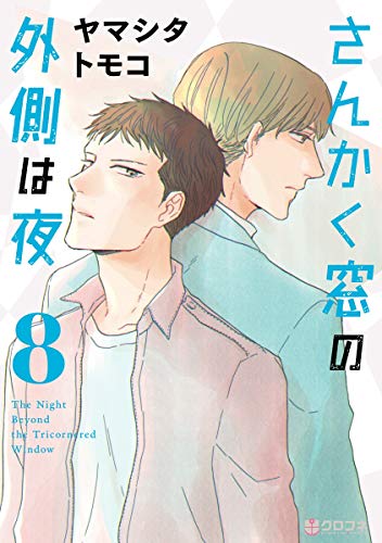 PDFダウンロード さんかく窓の外側は夜 8 (クロフネコミックス) バイ
