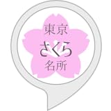 東京のさくら名所