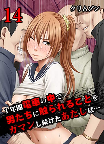 キンドル 無料電子書籍 1年間電車の中で男たちに触られることをガマンし続けたあたしは…(14) (大 バイ