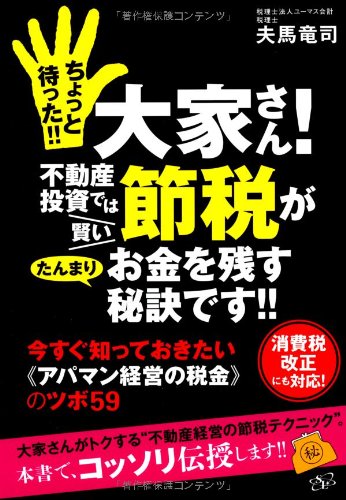 ちょっと待った!! 大家さん! 不動産投資では賢い節税がたんまりお金を残 ちょっと待った!! 大家さん! 不動産投資では賢い節税がたんまりお金を残