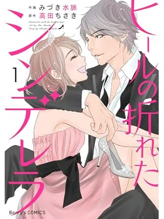 ヒールの折れたシンデレラ