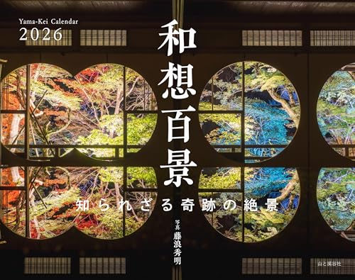 カレンダー2026 和想百景 知られざる奇跡の絶景（月めくり/壁掛け/風景 京都） (ヤマケイカレンダー2026)