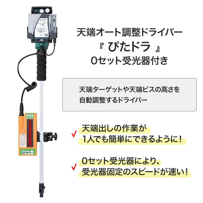 Amazon | ぴたドラ 天端オート調整ドライバー 0セット 受光器 付き 