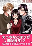 えっちなごほうび捧げます!? 私のカラダはふたりのもの【完全版】1 (恋愛楽園PURE)