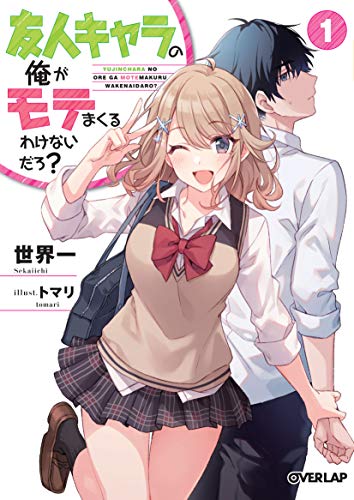 友人キャラの俺がモテまくるわけないだろ? 1 (オーバーラップ文庫)