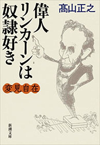 無料電子書籍 おすすめ 変見自在 偉人リンカーンは奴隷好き(新潮文庫) バイ