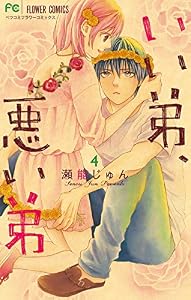 いい弟、悪い弟（４） (フラワーコミックス)