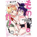 ものカノ　もののけ彼女たちとマッチングした主食の俺 (1)【カラー増量版／電子限定番外編付き】 (バンブーコミックス)