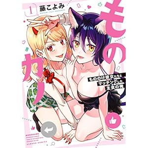 ものカノ　もののけ彼女たちとマッチングした主食の俺 (1)【カラー増量版／電子限定番外編付き】 (バンブーコミックス)