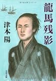 龍馬残影 (文春文庫 つ-4-49)