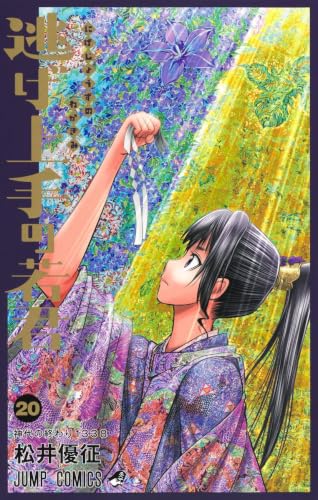 逃げ上手の若君 20 (ジャンプコミックス)