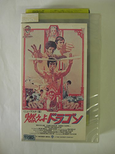 燃えよドラゴン(ニューマスター版) [VHS]
