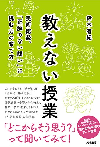 教えない授業――美術館発、「正解のない問い」に挑む力の育て方 教えない授業――美術館発、「正解のない問い」に挑む力の育て方