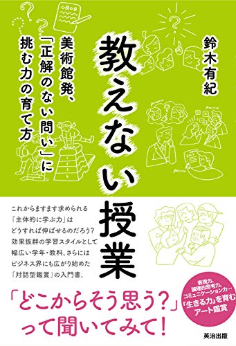 教えない授業――美術館発、「正解のない問い」に挑む力の育て方