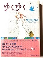 ゆくゆく 4396763638 Book Cover