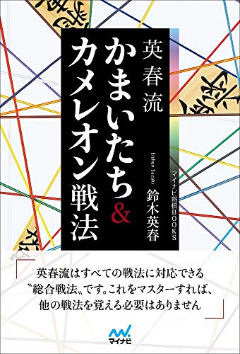 英春流　かまいたち＆カメレオン戦法 (マイナビ将棋BOOKS)のサムネイル