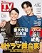 週刊TVガイド関東版 2025年11月14日号