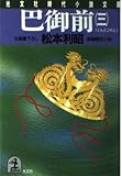 巴御前 長編歴史小説 (三) (光文社時代小説文庫)