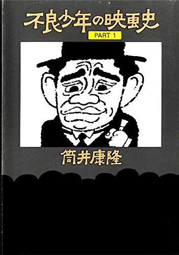 不良少年の映画史 Part1