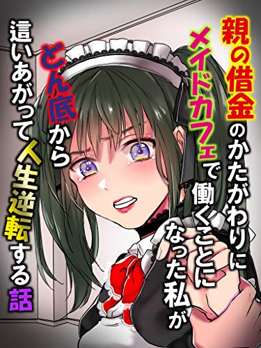 親の借金のかたがわりにメイドカフェで働くことになった私がどん底から這いあがって人生逆転する話 恋花短編小説 恋花 ライトノベル Kindleストア Amazon