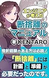 エンジニアが考えた断捨離のマニュアル: 計画と準備さえあれば、断捨離は難しくない！ (直井文庫)