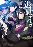 退勤すれば恋のはじまり4 (comic Blast)