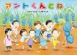 アントくんとね…
