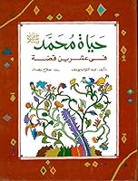 حياة محمد صلى الله عليه وسلم في عشرين قصة 9770905372 Book Cover
