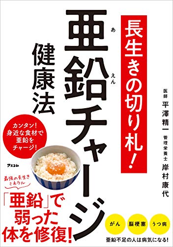 長生きの切り札 亜鉛チャージ健康法 平澤 精一 岸村 康代 クッキング レシピ Kindleストア Amazon