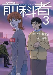 前科者（３） (ビッグコミックス)