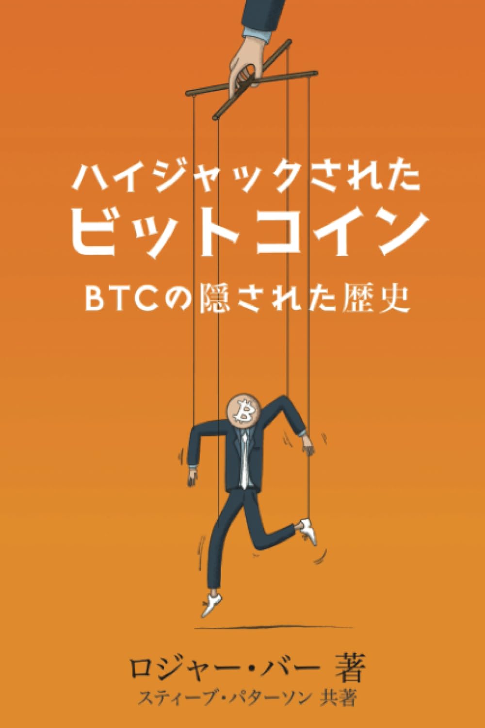 ハイジャックされた ビットコイン: の隠された歴史 | バー, ロジャー, パターソン, スティーブ |本 | 通販 | Amazon