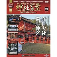 神社百景DVDコレクション 24号 (春日大社・橿原神宮) [分冊百科] (DVD付)