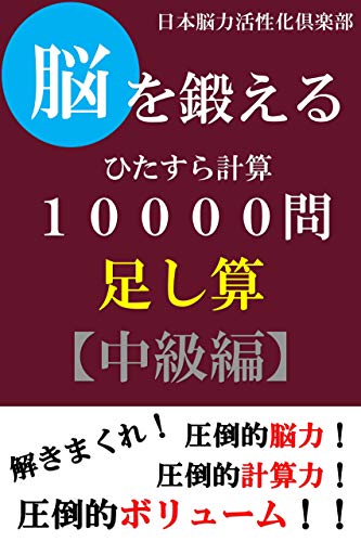 Amazon Com Nouwokitaeru Hitasurakeisannitimannmon Tasizan Tyuukyuuhenn Hitasurakeisannitimannmonn Japanese Edition Ebook Nihonnouryokukasseikakurabu Kindle Store