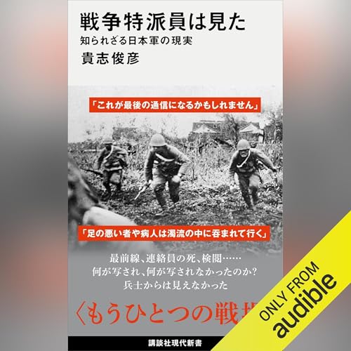 『戦争特派員は見た 知られざる日本軍の現実』のカバーアート