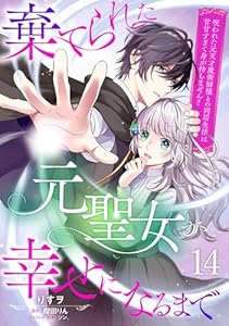 棄てられた元聖女が幸せになるまで～呪われた元天才魔術師様との同居生活は甘甘すぎて身が持ちません!!～【分冊版】14話 (プティルファンタジーコミックス)