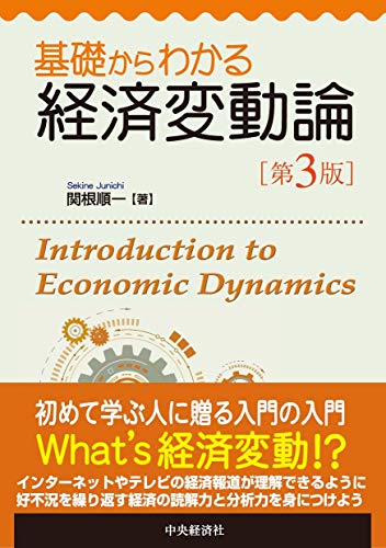 基礎からわかる経済変動論(第3版)