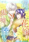 龍の花嫁は鬼の嘘に溺れる(5)