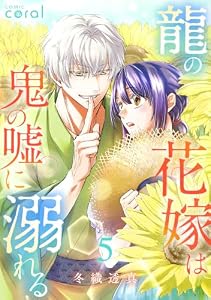 龍の花嫁は鬼の嘘に溺れる（5） (コミックcoral)