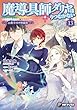 セール中のKindle本1:魔導具師ダリヤはうつむかない ~今日から自由な職人ライフ~13 特装版【短編小説+公式4コマ+キャラクターデザイン集付き】 魔導具師ダリヤはうつむかない ~今日から自由な職人ライフ~【特装版】 (MFブックス)
