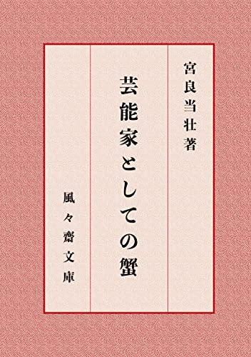 芸能家としての蟹 (風々齋文庫)