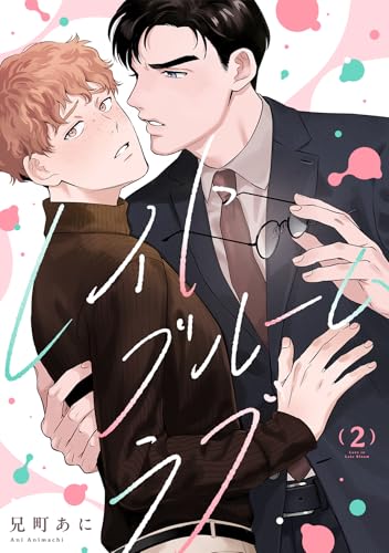 レイトブルームラブ(2) (NuPu)