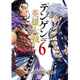 テンゲン英雄大戦 6巻【特典イラスト付き】 (ゼノンコミックス)