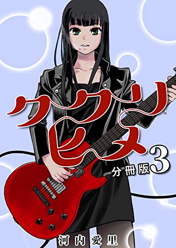 ククリヒメ 分冊版3
